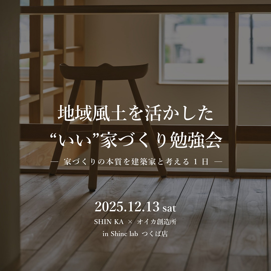 地域風土を活かした“いい”家づくり勉強会　─ 家づくりの本質を建築家と考える1日 ─